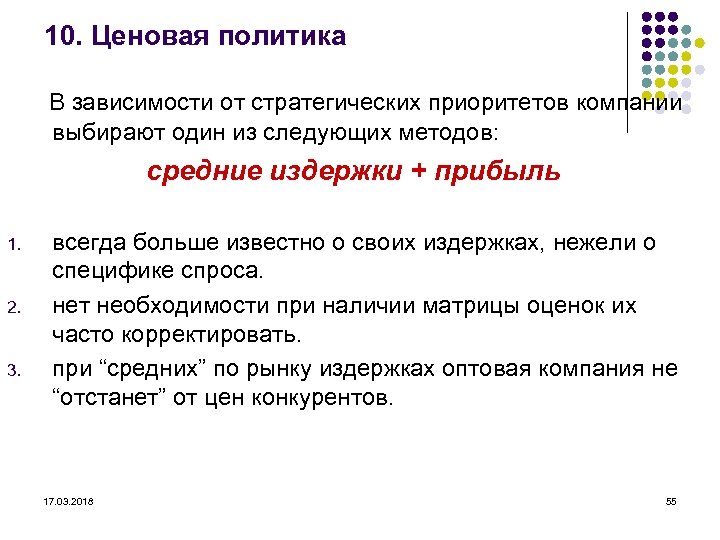 10. Ценовая политика В зависимости от стратегических приоритетов компании выбирают один из следующих методов: