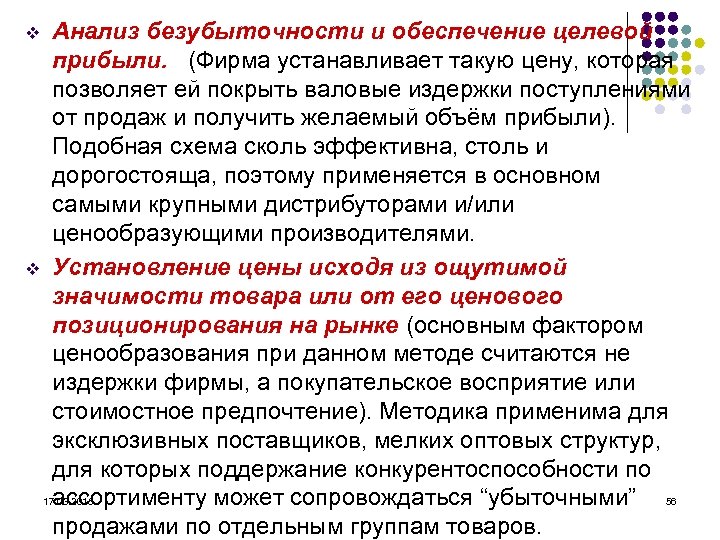 Анализ безубыточности и обеспечение целевой прибыли. (Фирма устанавливает такую цену, которая позволяет ей покрыть