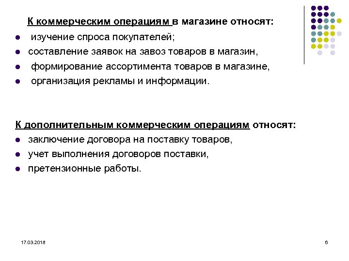  К коммерческим операциям в магазине относят: изучение спроса покупателей; составление заявок на завоз