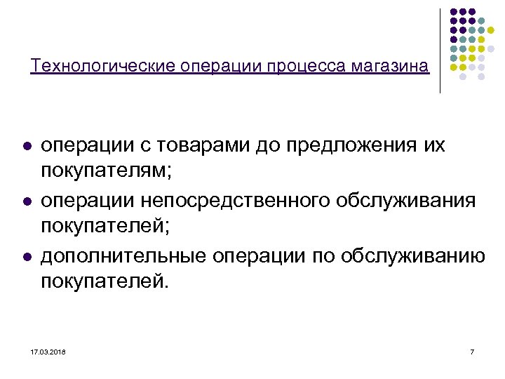 Технологические операции процесса магазина l l l операции с товарами до предложения их покупателям;