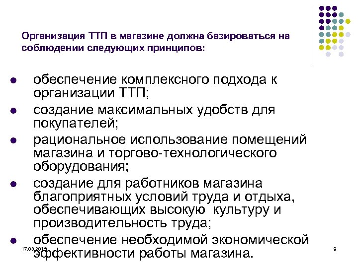 Организация ТТП в магазине должна базироваться на соблюдении следующих принципов: l l l обеспечение