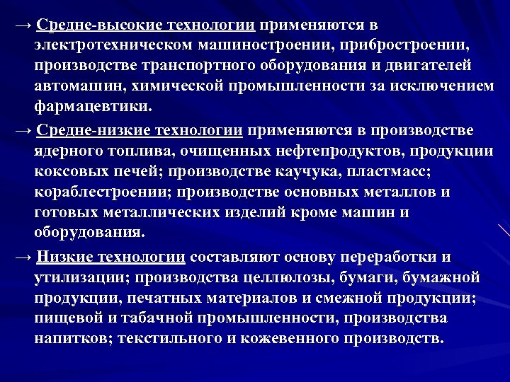 → Средне-высокие технологии применяются в электротехническом машиностроении, при 6 ростроении, производстве транспортного оборудования и