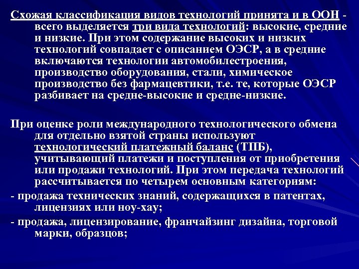 Схожая классификация видов технологий принята и в ООН всего выделяется три вида технологий: высокие,