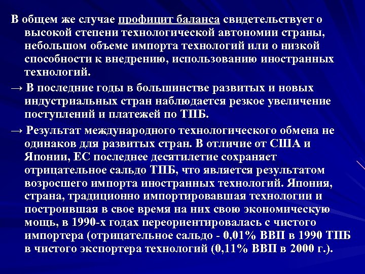 В общем же случае профицит баланса свидетельствует о высокой степени технологической автономии страны, небольшом