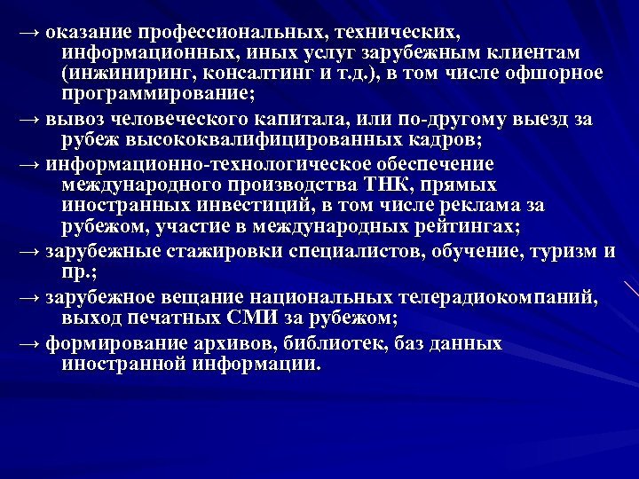 → оказание профессиональных, технических, информационных, иных услуг зарубежным клиентам (инжиниринг, консалтинг и т. д.