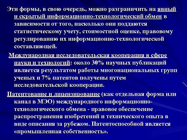 Эти формы, в свою очередь, можно разграничить на явный и скрытый информационно-технологический обмен в
