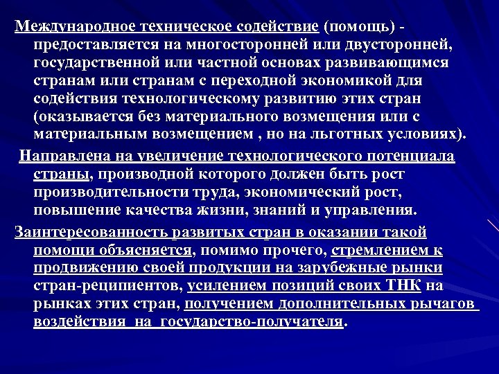 Международное техническое содействие (помощь) предоставляется на многосторонней или двусторонней, государственной или частной основах развивающимся