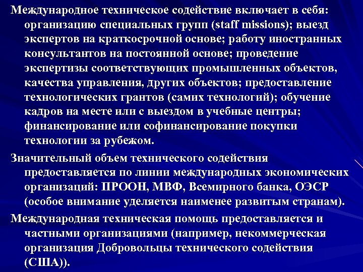Международное техническое содействие включает в себя: организацию специальных групп (staff missions); выезд экспертов на