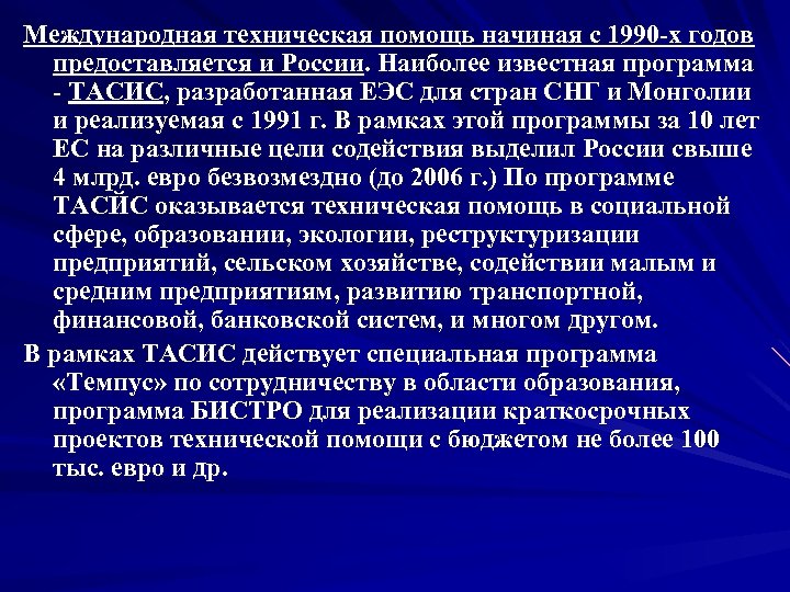 Международная техническая помощь начиная с 1990 -х годов предоставляется и России. Наиболее известная программа