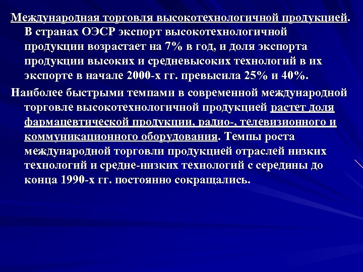 Международная торговля высокотехнологичной продукцией. В странах ОЭСР экспорт высокотехнологичной продукции возрастает на 7% в