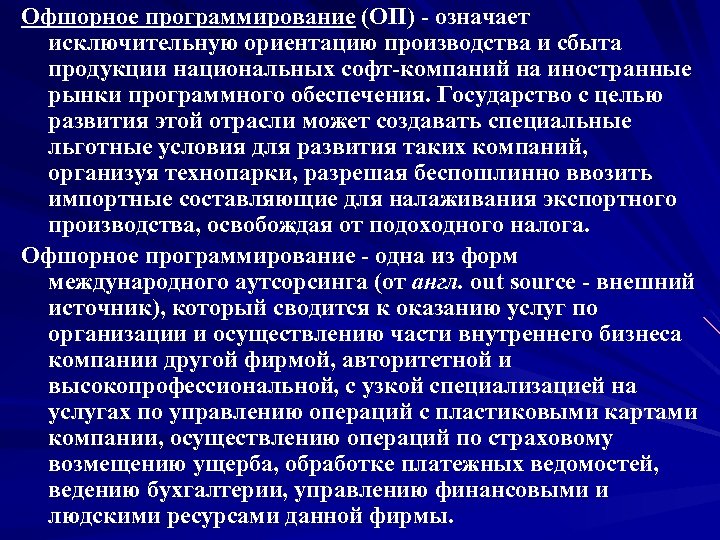 Офшорное программирование (ОП) - означает исключительную ориентацию производства и сбыта продукции национальных софт-компаний на