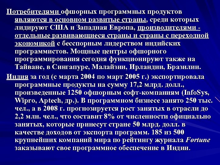 Потребителями офшорных программных продуктов являются в основном развитые страны, среди которых лидируют США и