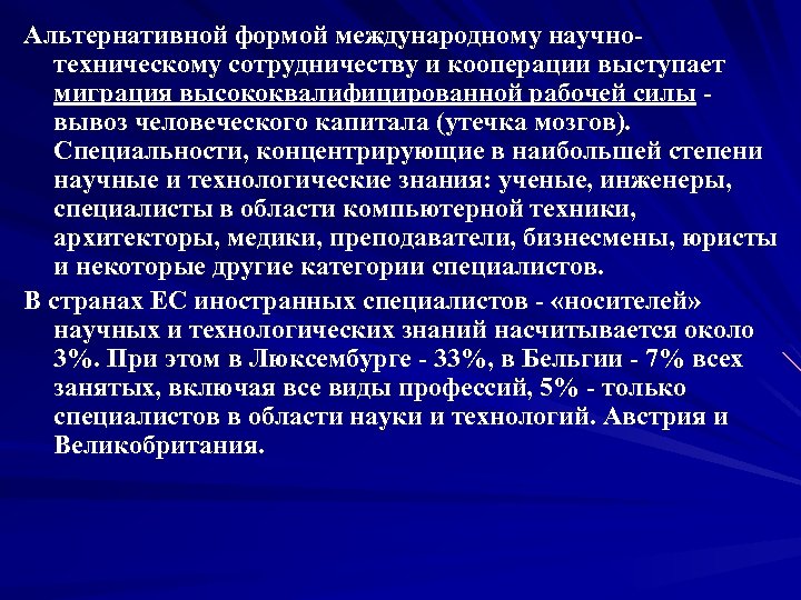 Альтернативной формой международному научнотехническому сотрудничеству и кооперации выступает миграция высококвалифицированной рабочей силы вывоз человеческого