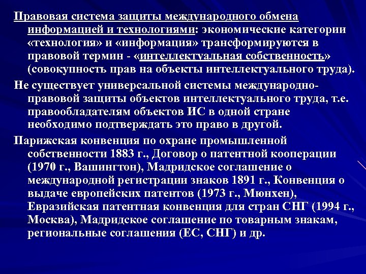 Правовая система защиты международного обмена информацией и технологиями: экономические категории «технология» и «информация» трансформируются