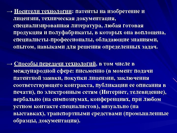 → Носители технологии: патенты на изобретение и лицензии, техническая документация, специализированная литература, любая готовая