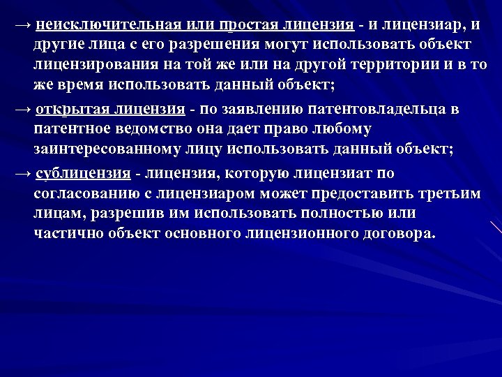 → неисключительная или простая лицензия - и лицензиар, и другие лица с его разрешения