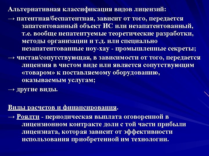 Альтернативная классификация видов лицензий: → патентная/беспатентная, зависит от того, передается запатентованный объект ИС или