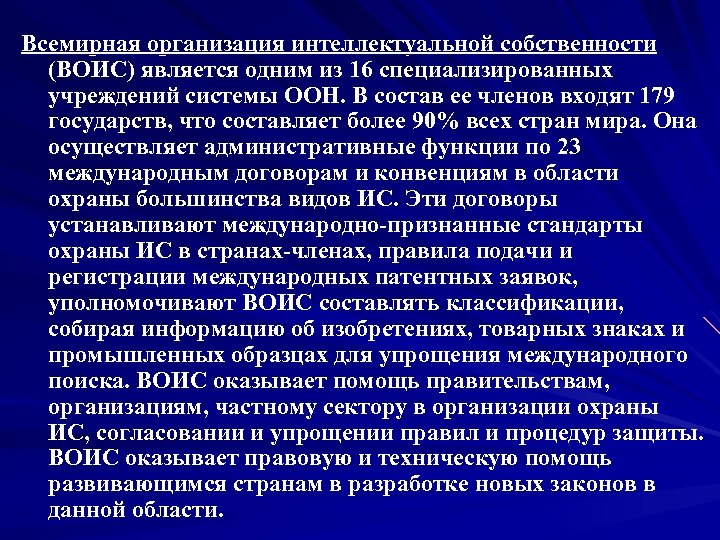 Всемирная организация интеллектуальной собственности (ВОИС) является одним из 16 специализированных учреждений системы ООН. В