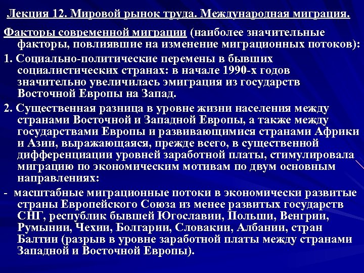 Лекция 12. Мировой рынок труда. Международная миграция. Факторы современной миграции (наиболее значительные факторы, повлиявшие