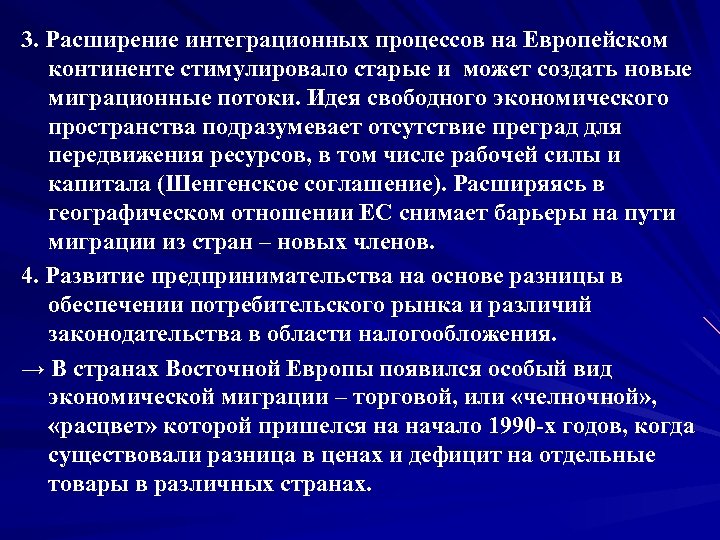 3. Расширение интеграционных процессов на Европейском континенте стимулировало старые и может создать новые миграционные
