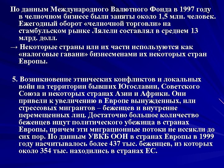 По данным Международного Валютного Фонда в 1997 году в челночном бизнесе были заняты около