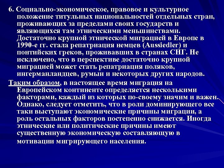 6. Социально-экономическое, правовое и культурное положение титульных национальностей отдельных стран, проживающих за пределами своих