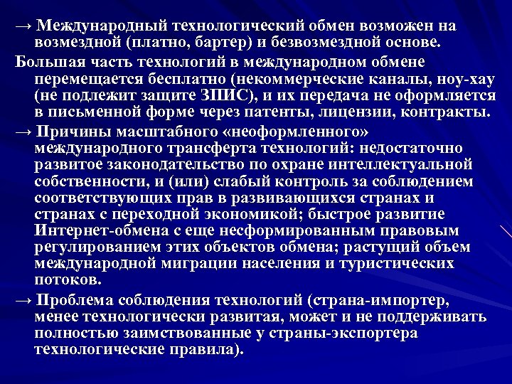 → Международный технологический обмен возможен на возмездной (платно, бартер) и безвозмездной основе. Большая часть