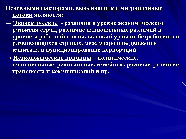 Основными факторами, вызывающими миграционные потоки являются: → Экономические - различия в уровне экономического развития