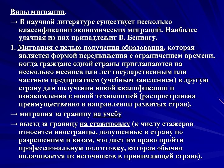 Виды миграции. → В научной литературе существует несколько классификаций экономических миграций. Наиболее удачная из