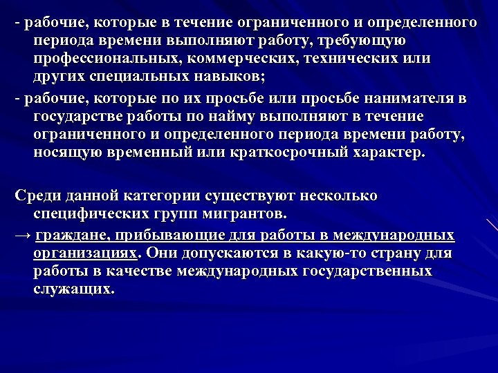 - рабочие, которые в течение ограниченного и определенного периода времени выполняют работу, требующую профессиональных,