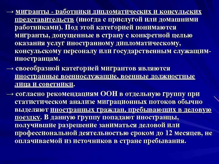 → мигранты - работники дипломатических и консульских представительств (иногда с прислугой или домашними работниками).