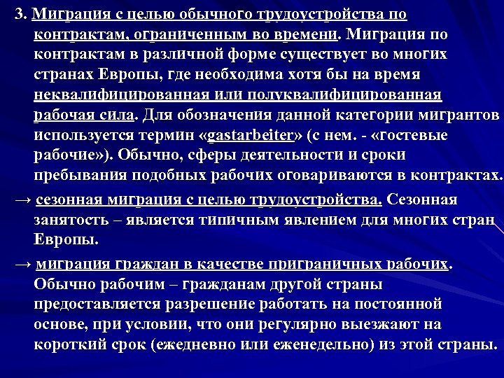 3. Миграция с целью обычного трудоустройства по контрактам, ограниченным во времени. Миграция по контрактам