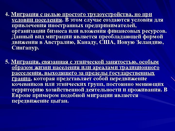 4. Миграция с целью простого трудоустройства, но при условии поселения. В этом случае создаются