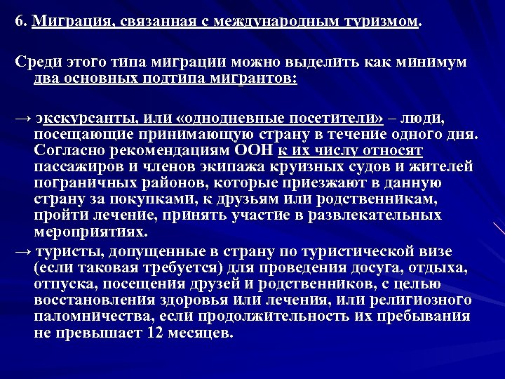 6. Миграция, связанная с международным туризмом. Среди этого типа миграции можно выделить как минимум