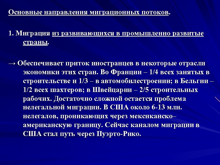 Основные направления миграционных потоков. 1. Миграция из развивающихся в промышленно развитые страны. → Обеспечивает