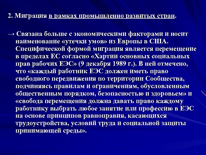2. Миграция в рамках промышленно развитых стран. → Связана больше с экономическими факторами и