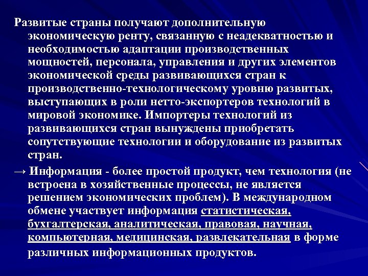 Развитые страны получают дополнительную экономическую ренту, связанную с неадекватностью и необходимостью адаптации производственных мощностей,