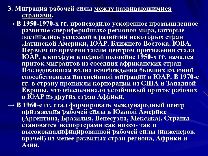 3. Миграция рабочей силы между развивающимися странами. → В 1950 -1970 -х гг. происходило