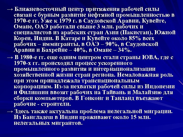 → Ближневосточный центр притяжения рабочей силы связан с бурным развитие нефтяной промышленностью в 1970