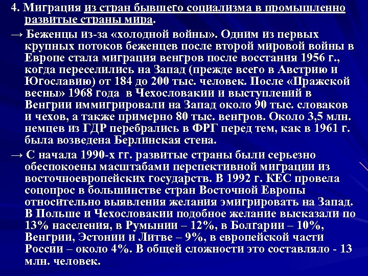 4. Миграция из стран бывшего социализма в промышленно развитые страны мира. → Беженцы из-за