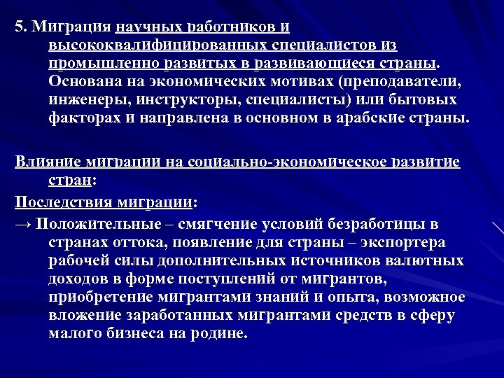 5. Миграция научных работников и высококвалифицированных специалистов из промышленно развитых в развивающиеся страны. Основана