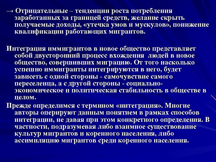 → Отрицательные – тенденции роста потребления заработанных за границей средств, желание скрыть получаемые доходы,