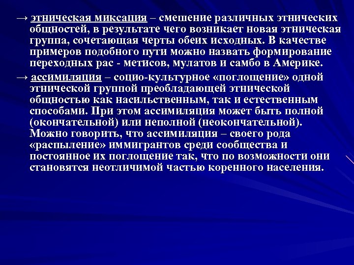 → этническая миксация – смешение различных этнических общностей, в результате чего возникает новая этническая
