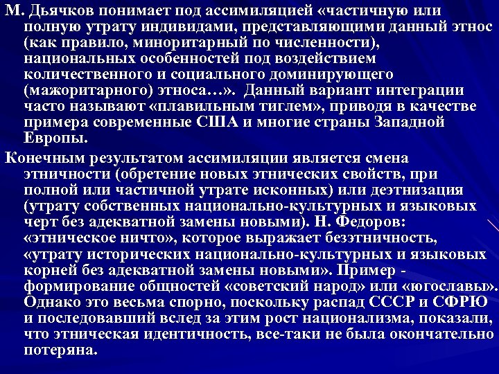 М. Дьячков понимает под ассимиляцией «частичную или полную утрату индивидами, представляющими данный этнос (как