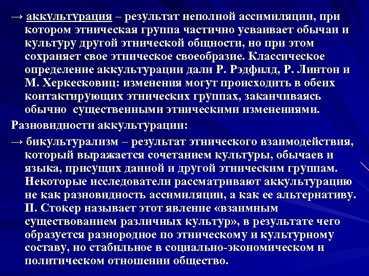 → аккультурация – результат неполной ассимиляции, при котором этническая группа частично усваивает обычаи и