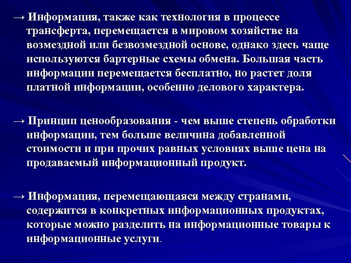 → Информация, также как технология в процессе трансферта, перемещается в мировом хозяйстве на возмездной