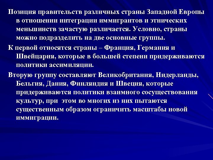 Позиция правительств различных страны Западной Европы в отношении интеграции иммигрантов и этнических меньшинств зачастую