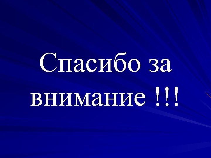 Спасибо за внимание !!! 