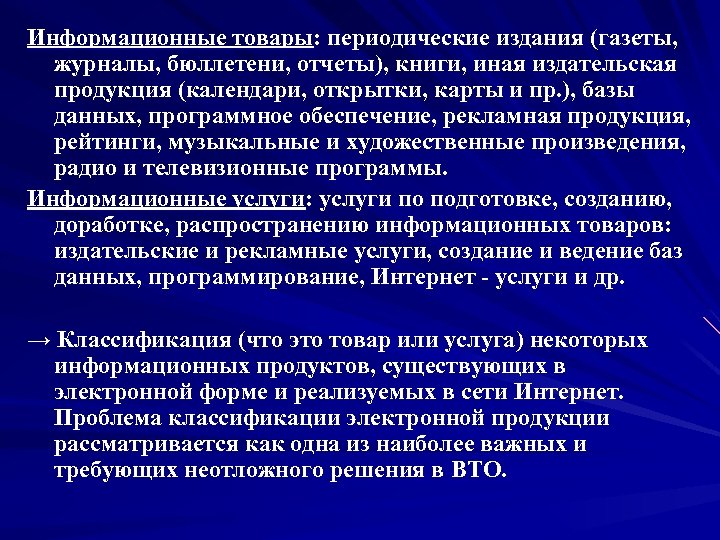 Информационные товары: периодические издания (газеты, журналы, бюллетени, отчеты), книги, иная издательская продукция (календари, открытки,