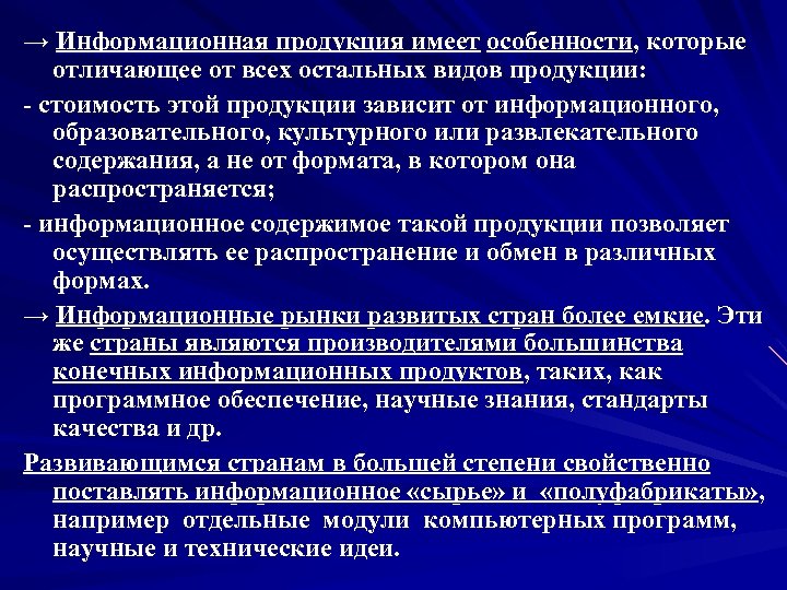 → Информационная продукция имеет особенности, которые отличающее от всех остальных видов продукции: - стоимость